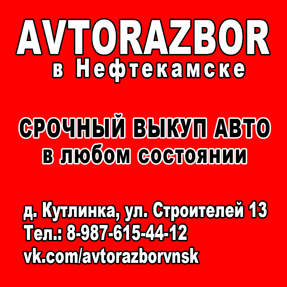 AVTORAZBOR в Нефтекамске - Срочный выкуп авто